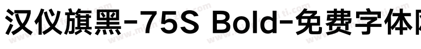 汉仪旗黑-75S Bold字体转换